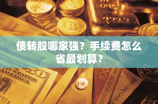 北京债转股哪家强？手续费怎么省最划算？
