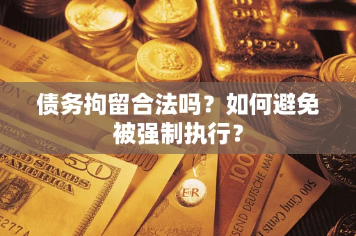 北京债务拘留合法吗？如何避免被强制执行？