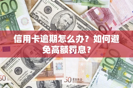 北京信用卡逾期怎么办？如何避免高额罚息？