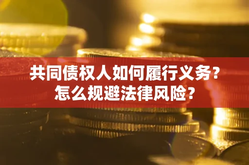 北京共同债权人如何履行义务？怎么规避法律风险？