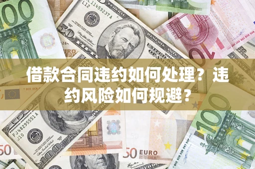 北京借款合同违约如何处理？违约风险如何规避？