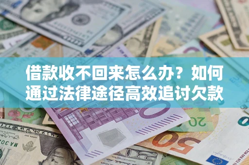 北京借款收不回来怎么办？如何通过法律途径高效追讨欠款？