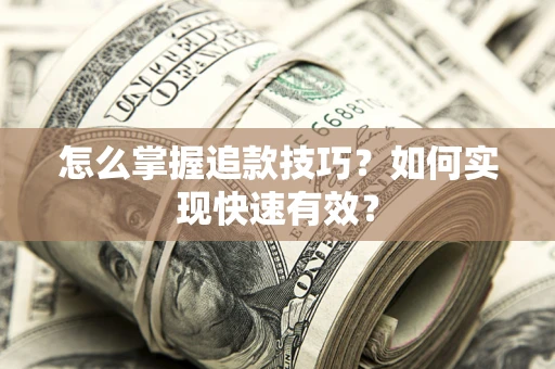北京怎么掌握追款技巧？如何实现快速有效？