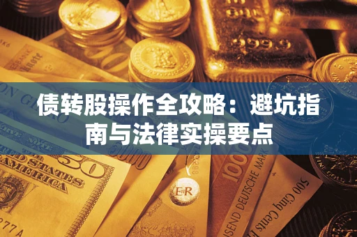 北京债转股操作全攻略：避坑指南与法律实操要点