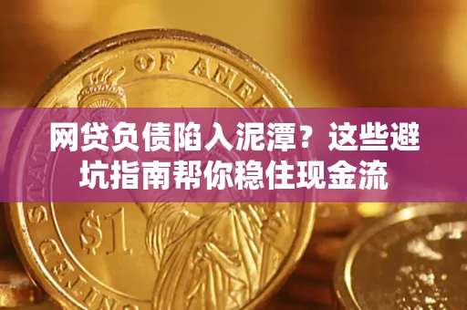 北京网贷负债陷入泥潭？这些避坑指南帮你稳住现金流