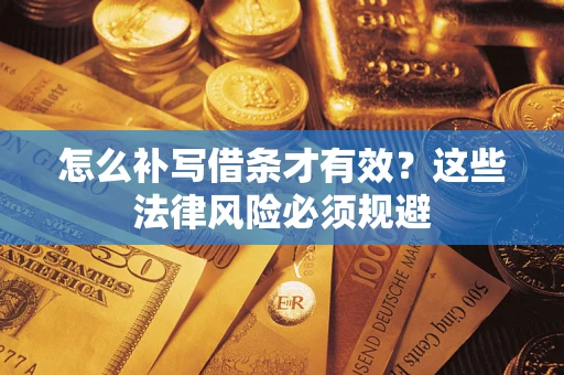 北京怎么补写借条才有效？这些法律风险必须规避