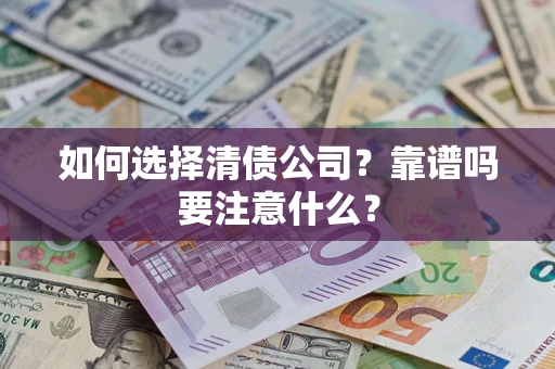 北京如何选择清债公司？靠谱吗要注意什么？