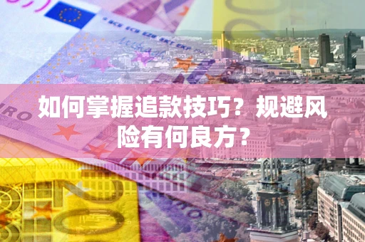 北京如何掌握追款技巧？规避风险有何良方？