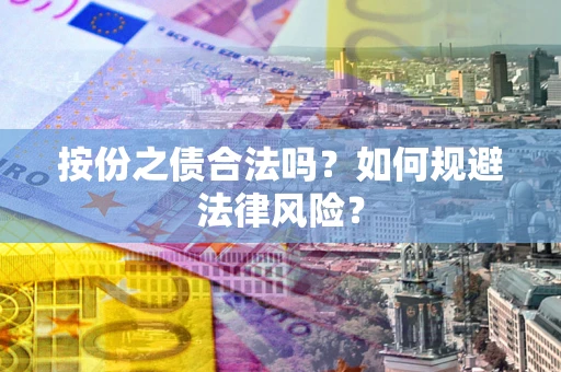 北京按份之债合法吗？如何规避法律风险？