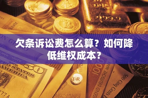 北京欠条诉讼费怎么算？如何降低维权成本？