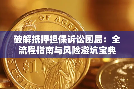 北京破解抵押担保诉讼困局:全流程指南与风险避坑宝典 北京破解抵押担保诉讼困局:全流程指南与风险避坑宝典