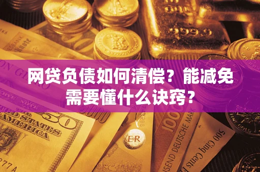 北京网贷负债如何清偿？能减免需要懂什么诀窍？