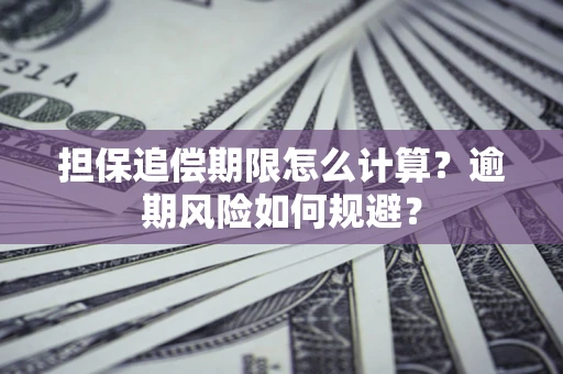 北京担保追偿期限怎么计算？逾期风险如何规避？