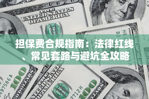 北京担保费合规指南：法律红线、常见套路与避坑全攻略