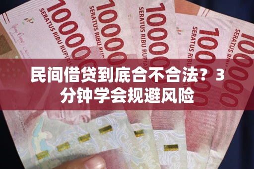 北京民间借贷到底合不合法？3分钟学会规避风险