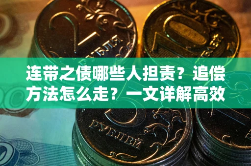 北京连带之债哪些人担责？追偿方法怎么走？一文详解高效维权流程