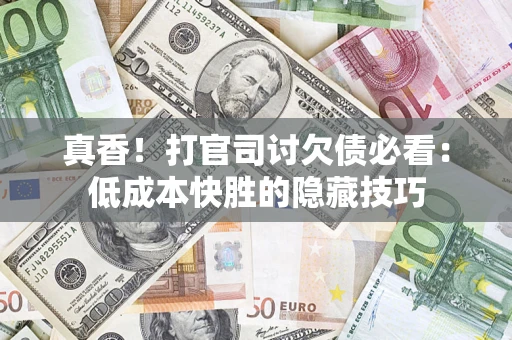 北京真香！打官司讨欠债必看：低成本快胜的隐藏技巧