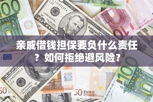 北京亲戚借钱担保要负什么责任？如何拒绝避风险？