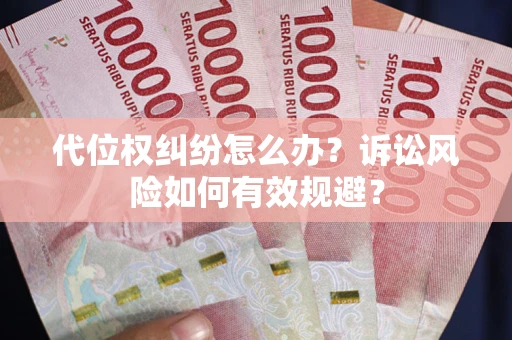 北京代位权纠纷怎么办？诉讼风险如何有效规避？