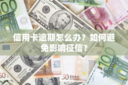 北京信用卡逾期怎么办？如何避免影响征信？