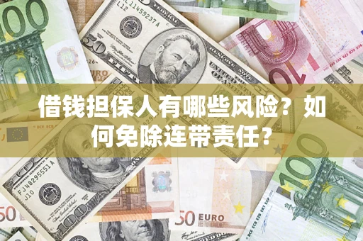 北京借钱担保人有哪些风险？如何免除连带责任？