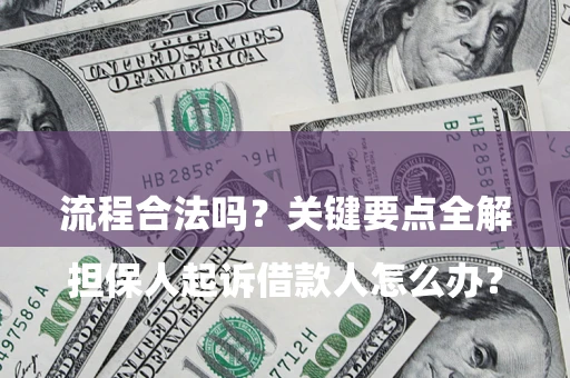 北京

担保人起诉借款人怎么办？流程合法吗？关键要点全解析