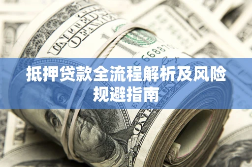 北京抵押贷款全流程解析及风险规避指南