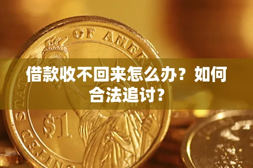 北京借款收不回来怎么办？如何合法追讨？