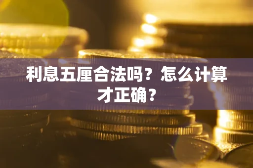 北京利息五厘合法吗？怎么计算才正确？