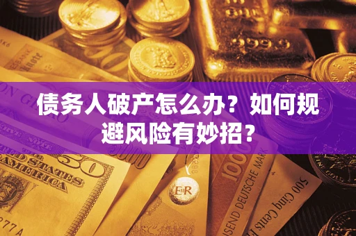 北京债务人破产怎么办？如何规避风险有妙招？