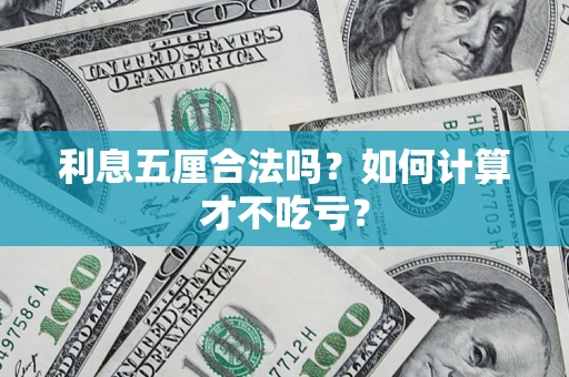 北京利息五厘合法吗？如何计算才不吃亏？