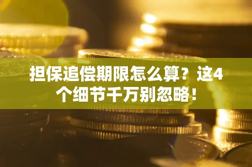北京担保追偿期限怎么算?这4个细节千万别忽略! 北京担保追偿期限怎么算?这4个细节千万别忽略!