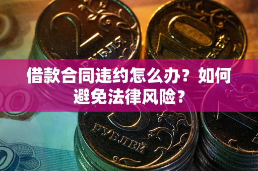 北京借款合同违约怎么办？如何避免法律风险？