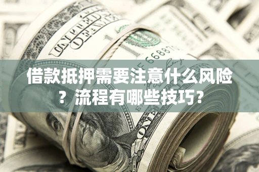 北京借款抵押需要注意什么风险？流程有哪些技巧？
