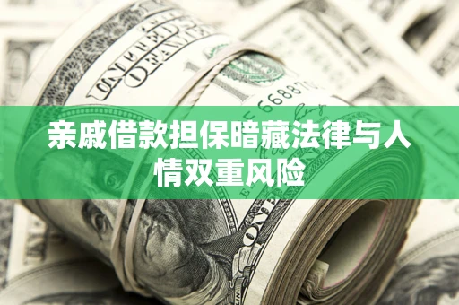 北京亲戚借款担保暗藏法律与人情双重风险