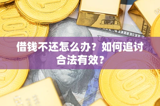 北京借钱不还怎么办？如何追讨合法有效？
