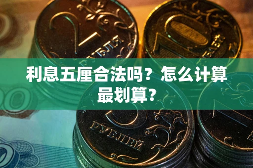 北京利息五厘合法吗？怎么计算最划算？