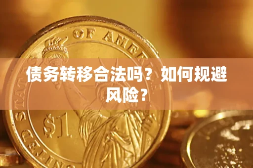 北京债务转移合法吗？如何规避风险？