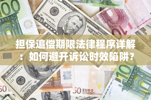 北京担保追偿期限法律程序详解：如何避开诉讼时效陷阱？