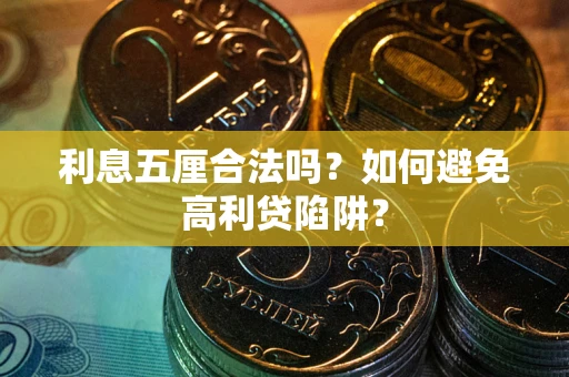 北京利息五厘合法吗？如何避免高利贷陷阱？