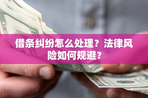 北京借条纠纷怎么处理？法律风险如何规避？