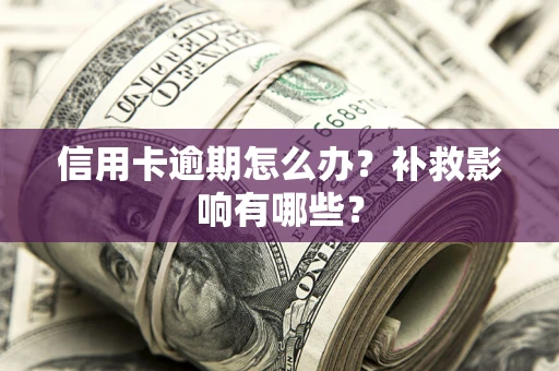 北京信用卡逾期怎么办？补救影响有哪些？