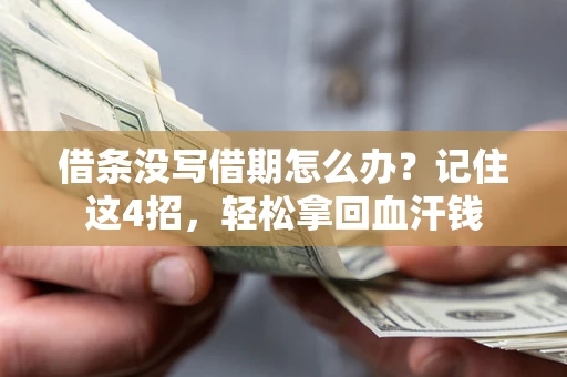 北京借条没写借期怎么办？记住这4招，轻松拿回血汗钱