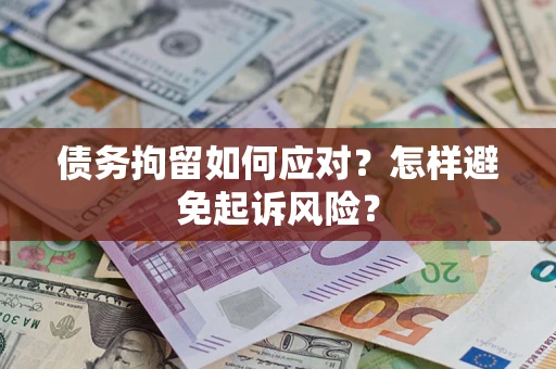 北京债务拘留如何应对？怎样避免起诉风险？