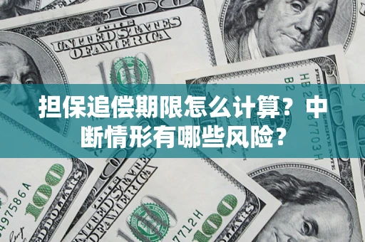北京担保追偿期限怎么计算？中断情形有哪些风险？