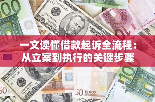 北京一文读懂借款起诉全流程：从立案到执行的关键步骤