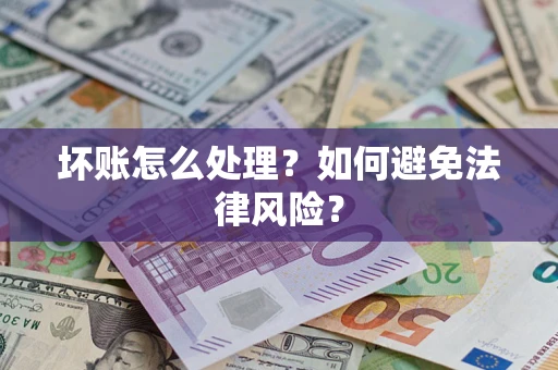 北京坏账怎么处理？如何避免法律风险？