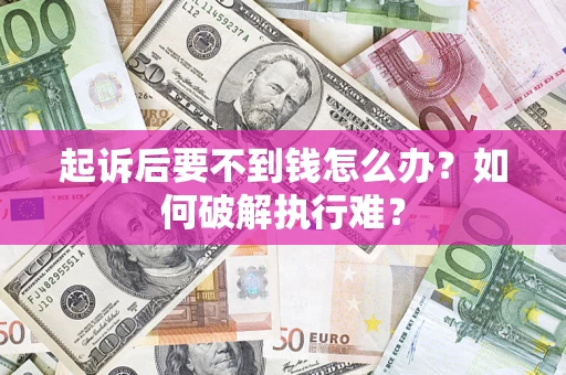 北京起诉后要不到钱怎么办？如何破解执行难？