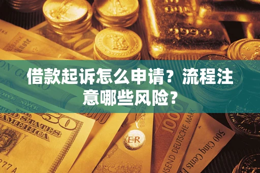 北京借款起诉怎么申请？流程注意哪些风险？