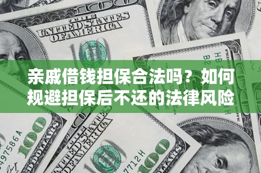 北京亲戚借钱担保合法吗？如何规避担保后不还的法律风险？